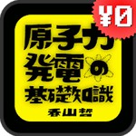 原子力発電の基礎知識 / 香山哲アイコン
