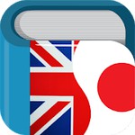 英和辞典・和英辞典アイコン