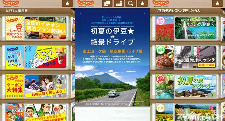 週刊じゃらん