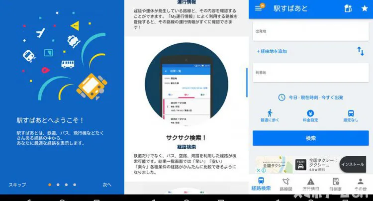 駅すぱあと