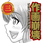 どうしてこうなった？作画崩壊３アイコン