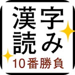 すっきり!漢字読み~10番勝負アイコン