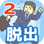 会社バックれる!2アイコン