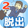 会社バックれる!2アイコン