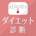 すごいダイエット診断アイコン