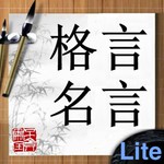 格言名言Liteアイコン