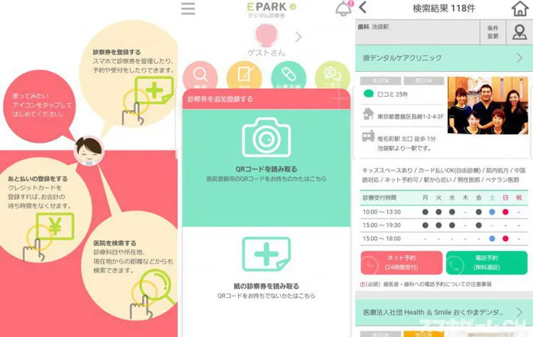 EPARKデジタル診察券