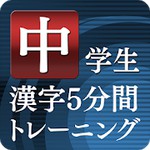中学生漢字５分間トレーニングアイコン