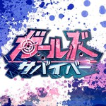 ガールズサバイバーアイコン