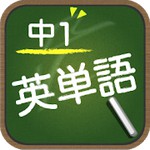 スペルで覚える英単語 中１編アイコン