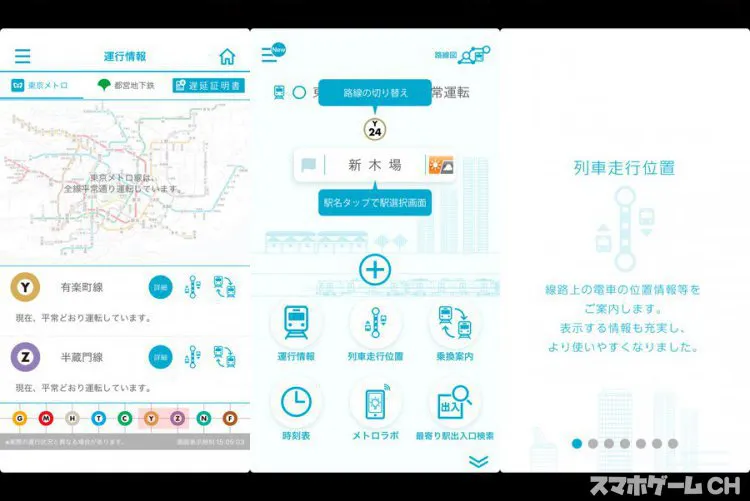 東京メトロアプリ