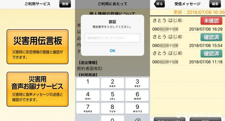 災害用伝言板