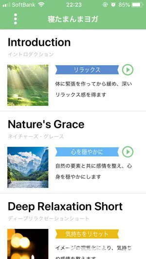 寝たまんまヨガの特徴や使い方をレビュー スマホゲームch