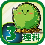 ビノバ 理科 小学3年生アイコン