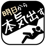 明日から本気出すタスク管理アイコン