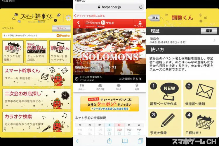 スマート幹事くん