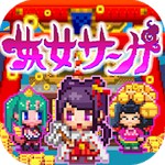 妖女サーガアイコン