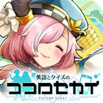 英語とクイズのココロセカイアイコン