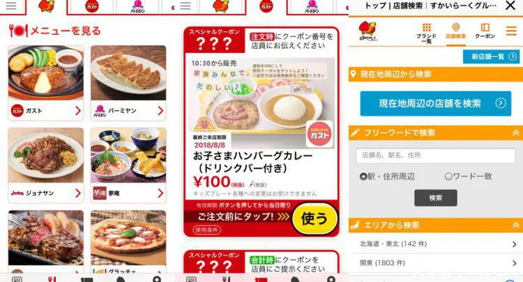 すかいらーくアプリ