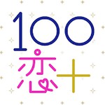 100シーンの恋+アイコン