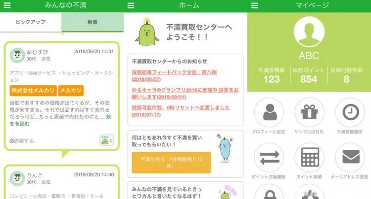 不満買取センター