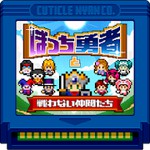 ぼっち勇者と戦わない仲間たちアイコン