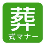 お葬式マナーアイコン