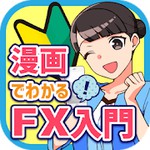漫画でわかるFXアイコン