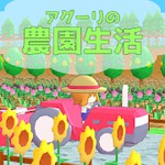 アグーリの農園生活アイコン