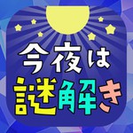 今夜はナゾトキ すぐにはじめられる脳活アイコン