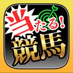 初心者でも当たる!競馬!アイコン