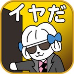 こんな営業マンはイヤだ　〜はねぷーとはねもふのお仕事場での出会い〜アイコン