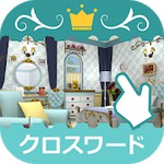 ジグソークロスワード 素敵なお部屋で探しものアイコン