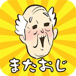 またおじいちゃんがいないアイコン