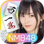 NMB48の麻雀てっぺんとったんで!アイコン