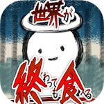 世界が終わっても食べるアイコン