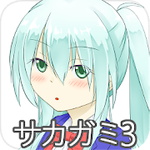 サカガミ3アイコン