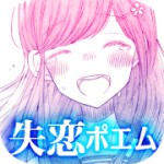 失恋ポエムアイコン