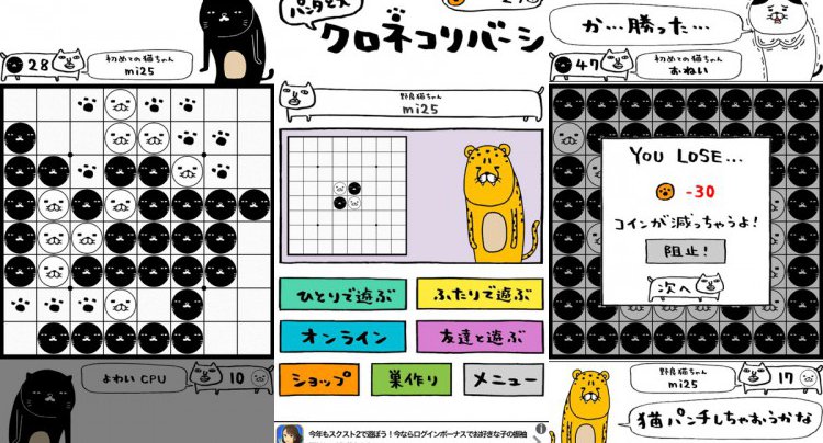 パンダと犬のクロネコリバーシをじっくり遊んで徹底レビュー スマホゲームch