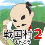 戦国村を作ろう2アイコン
