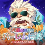 究極放置RPGハーレム伝説~俺の時代がやってきた~アイコン