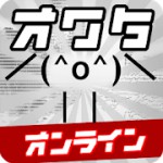 オワタのアクションオンラインアイコン
