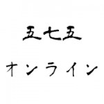 五七五オンラインアイコン