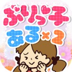ぶりっ子あるあるアイコン