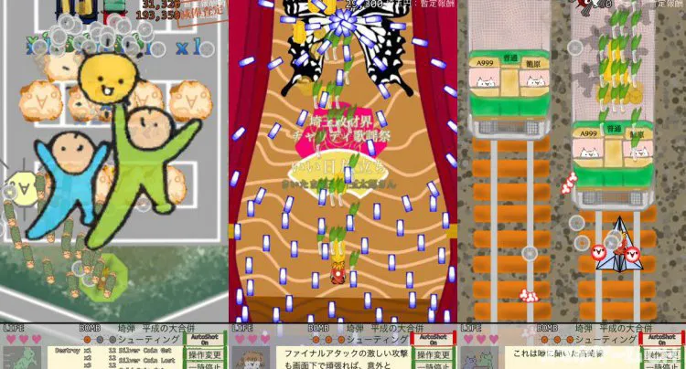 埼弾 〜平成の大合併 シューティング〜