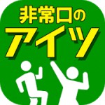 非常口のあいつアイコン