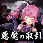 悪魔に魂を売ってみたアイコン