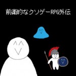 前衛的なクソゲーRPG外伝アイコン