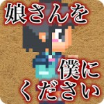 娘さんを僕にくださいアイコン
