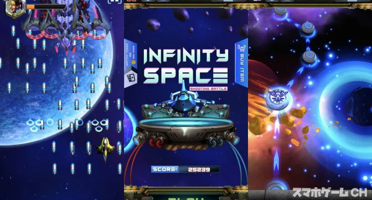 インフィニティスペースシューティングバトル